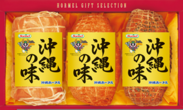 沖縄の味ハムギフトセット(限定商品)