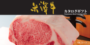米沢牛を“食べに行ける”新型ギフト登場　和牛の百貨店「肉贈」、米沢牛カタログギフトを発売　サーロインステーキが当たるプレゼント企画も実施