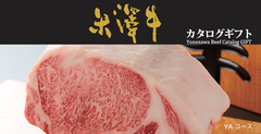 米沢牛を“食べに行ける”新型ギフト登場　和牛の百貨店「肉贈」、米沢牛カタログギフトを発売　サーロインステーキが当たるプレゼント企画も実施