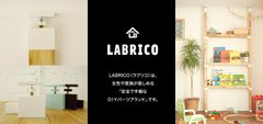 「DIY FACTORY」にて7月2日～8月1日先行発売！賃貸でも使える女子向けDIYパーツブランド『LABRICO(ラブリコ)』発表　7月2日(土)にはポップアップストアイベントを開催