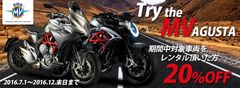 メーカーコラボ第4弾！レンタル819、“走る宝石”「MV AGUSTA」と『Try the MV AGUSTA』実施決定！