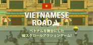 目指せベトナム縦断！ベトナムの道路を舞台にしたスマホ用縦スクロールアクションゲーム『Vietnamese Road(ベトナミーズロード)』リリース！