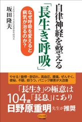 【新刊】『自律神経を整える「長生き呼吸」』