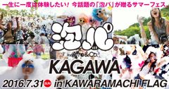 四国初上陸！！イビサ島名物の「泡パーティ」を7月31日・瓦町FLAGで開催！