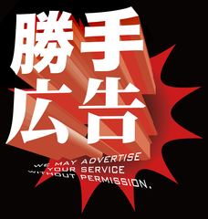 勝手広告