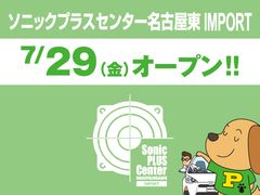 輸入車向けSonicPLUS製品に特化した新業態のカーオーディオ専門店「ソニックプラスセンター名古屋東 IMPORT」が愛知県名古屋市に誕生