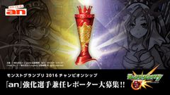 「an」×「モンストグランプリ2016チャンピオンシップ」超バイト新企画　「an」強化選手兼任レポーターを全国大募集！！モンストグランプリを勝ち抜き、その体験をレポートせよ！