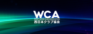 風営法改正でクラブが変わる　西日本クラブ協会、地域協議会へ積極的に関与し地域環境の向上へ