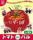 全国初 トマト料理大集合バルイベントが大阪で！『トマトdeバル in 塚本』7月9日・10日開催