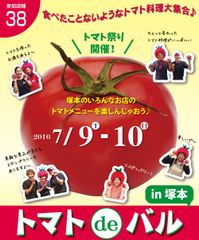 全国初 トマト料理大集合バルイベントが大阪で！『トマトdeバル in 塚本』7月9日・10日開催