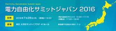 電力需要が高まる暑い夏に、有識者が熱く語る国内最大規模のエネルギーサミット「電力自由化サミットジャパン2016」を開催！経済産業省 資源エネルギー庁 次長　多田氏ご登壇！2016年7月28日(木)13:30～大手町サンケイプラザにて　6月28日から、優先申込開始！