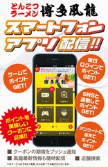 とんこつラーメン「博多風龍」のアプリがアップデート　SNSと連動でポイント獲得機能を追加！獲得ポイント2倍キャンペーン実施中