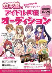 ＜6月28日締め切り＞ご当地アイドル声優で世界に！愛知県知多半島をPRするご当地萌えキャラ「知多娘。」オーディション募集締め切り間近