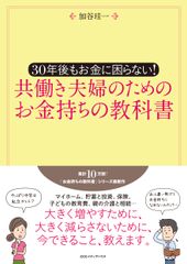 共働き夫婦のためのお金持ちの教科書 共働き夫婦のためのお金持ちの教科書