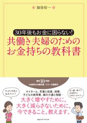 共働き夫婦のためのお金持ちの教科書