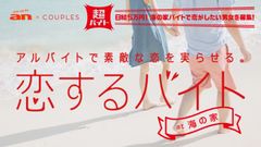 「an」超バイト×カップル専用アプリ「Couples」　バイトで恋を実らせる「恋するバイト」第2弾　海の家で恋がしたい男女を大募集！6月27日(月)に応募受付開始