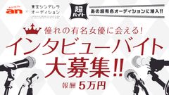 「an」×『東宝シンデレラオーディション』　超バイト新企画　憧れの有名女優に会える！インタビューバイトを大募集！！報酬は5万円＆サイン色紙＋グランプリイベントご招待