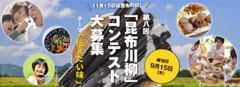 《11月15日は昆布の日》第8回「昆布川柳コンテスト」作品募集　今年のお題は「伝えたい味」