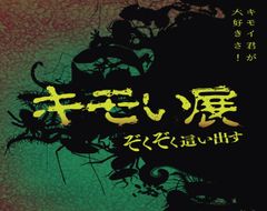 鳥肌総立ち！世界の気持ち悪い生き物を集めた『キモい展』横浜で7月16日から開催！