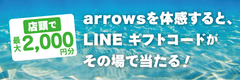 「LINEギフトコードプレゼントキャンペーン」6月28日より全国のドコモショップで開始！　総額500万円を合計30,000名様(予定)にプレゼント！？店頭の「arrows」製品を体感するだけでLINEギフトコード最大2,000円分がその場で当たる！！