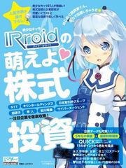 IRroid公式ガイドブック『IRroidの萌えよ　株式投資』7月2日　全国書店で販売開始