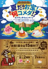 夏だ！お宝！何コメダ！？スクラッチキャンペーン実施のお知らせ