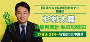 杉村太蔵氏、FX(外国為替証拠金取引)で米国雇用統計に挑戦！FXスペシャルWEBセミナーを7月8日に開催