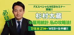 杉村太蔵氏、「米雇用統計」私の攻略法！