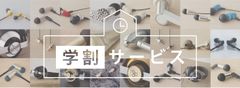 イヤホン／ヘッドホン いつでも10％OFFの学割サービス『final DIRECT SHOP』にて7月1日開始
