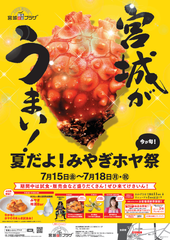 池袋で宮城の名産品「ホヤ」を堪能　「夏だよ！みやぎホヤ祭」が7月15日から開催！