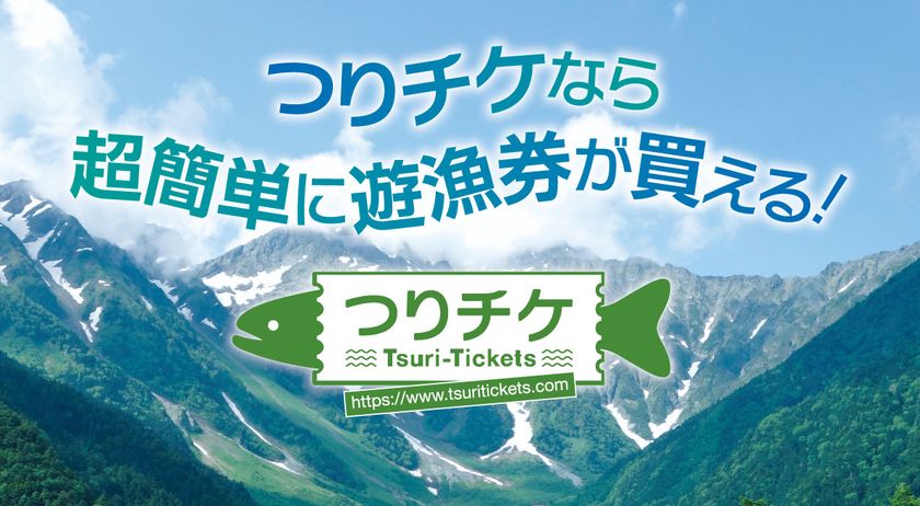 『つりチケ』なら簡単に遊漁券が買える