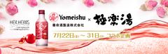 養命酒製造×極楽湯　女性が輝くコラボ実現！贅沢なロゼワイン＆ザクロを楽しめるお風呂が登場