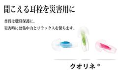 災害時にも安心！聞こえる耳栓『クオリネ(R)』を発売～ 全音域の音圧調整を実現し、安眠と健康を保護 ～