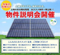 7月開催！エコスタイル土地付き太陽光発電 物件説明会　～ご好評につき地方での開催が決定～