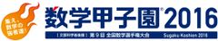 出場校が前年より2割以上増加！全国の中・高・高専生が数学の頂点をめざす「数学甲子園2016」過去最多人数が出場表明！