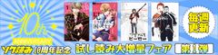 漫画配信サービス「ソク読み」限定!!10周年記念キャンペーンにて、最大108ページ全160作品以上の試し読み大増量!!