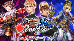 「エグスプロージョン」が武将になりきって踊る！？『大攻城！三国×戦国クロスバトル』公式PV公開決定