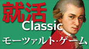 第二弾テーマは「モーツァルトの就活」“会場も秘密”のクラシックコンサート『モーツァルト・ゲーム』開催決定！
