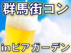 夏×恋×ビアガーデン！MAX300人の『群馬街コンin高崎』を8月28日(日)高崎タカシマヤ屋上にて開催