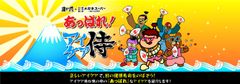 秘密結社 鷹の爪×メガネスーパー　アイケアでいいことがあった人たちのもとに吉田くん扮する「アイケア侍」がお邪魔して褒め称える『あっぱれ！アイケア侍』「秘密結社 鷹の爪」とのコラボレーション第四弾