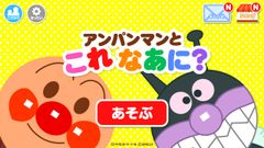 1歳から始められる本格知育アプリ「アンパンマンとこれ なあに？」配信開始！