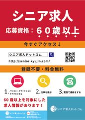 60歳以上に特化した無料求人情報サービス『シニア求人ドットコム』が関東で運用開始