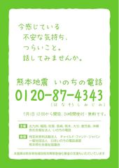 熊本いのちの電話がフリーダイヤル開設　国際協力NGOチャイルド・ファンド・ジャパンが支援