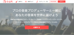 有名プロデューサータイアップ型音楽クラウドファンディングサービス『登竜門』始動