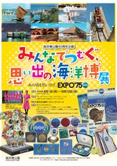 海洋博公園40周年企画「みんなでつむぐ、思い出の海洋博展」開催