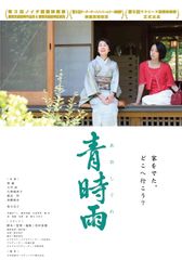 〈日本和装製作映画「青時雨」マドリード国際映画祭ノミネート〉香川京子さん、ノミネートに喜びのコメント　日本国内でプレミアム上映決定！