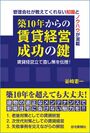公益社団法人東京共同住宅協会より、「築10年からの賃貸経営成功の鍵」を出版