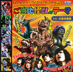 怪獣ブーム再来！？「ご当地怪獣」テーマ曲が登場　特撮バンド“科楽特奏隊”が7月20日に初リリース
