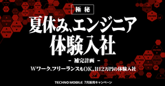 1日2万円の手当付きエンジニア向け体験入社イベント「夏休み、エンジニア体験入社 - 補完計画 - 」を開催