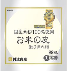 創業70周年を迎える老舗餃子皮メーカー井辻食産の『お米の皮シリーズ』2商品が、2016年度モンドセレクションにて金賞受賞